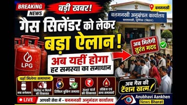बनमनखी :गैस सिलेंडर की टेंशन खत्म “अनुमंडल कार्यालय में मिलेगी तुरंत मदद” #gascylinder #banmankhi