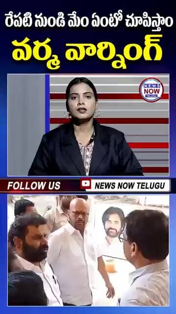 రేపటి నుండి మేం ఏంటో చూపిస్తాం వర్మ వార్నింగ్...We will show you what we have from tomorrow, Verma