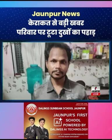 Jaunpur News: केराकत से बड़ी खबर, परिवार पर टूटा दुखों का पहाड़