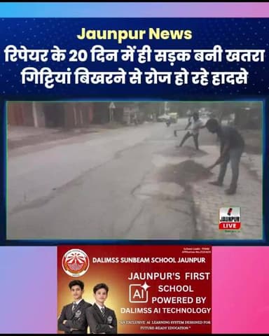 Jaunpur News: रिपेयर के 20 दिन में ही सड़क बनी खतरा, गिट्टियां बिखरने से रोज हो रहे हादसे