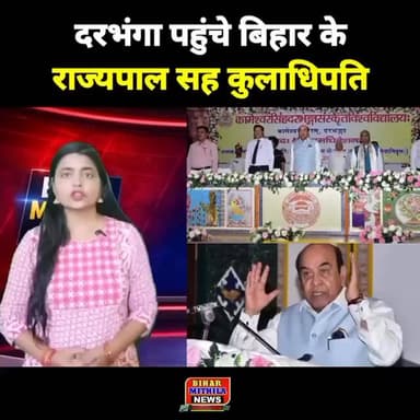 दरभंगा पहुंचे बिहार के राज्यपाल सह कुलाधिपति