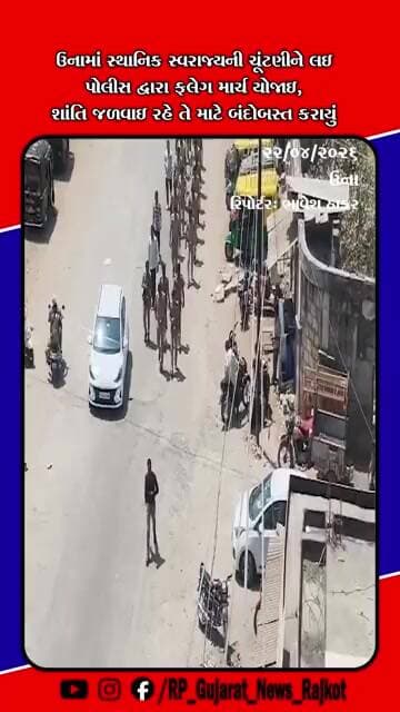ઉનામાં ચૂંટણી પૂર્વે પોલીસનો ફ્લેગ માર્ચ શહેરમાં શાંતિ જાળવવા કડક બંદોબસ્ત ગોઠવાયો