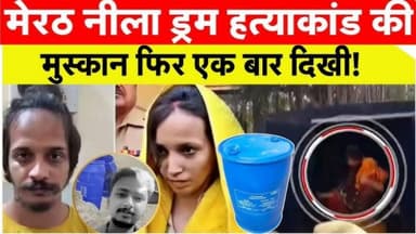 नीले ड्रम से चर्चा में आई मुस्कान 13 महीने बाद जेल से बाहर कोर्ट में हाजिर हुई #merrut