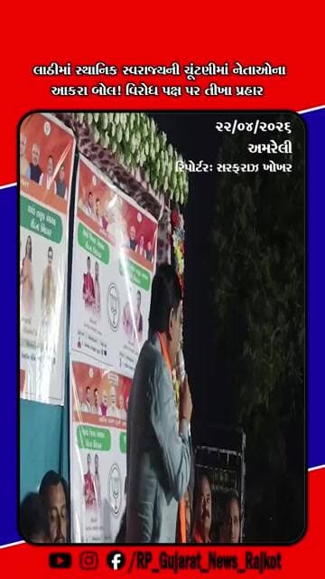 લાઠીમાં જનક તળાવીયાના આકરા પ્રહારો કોંગ્રેસ-આપને ચોમાસાના દેડકા કહ્યા