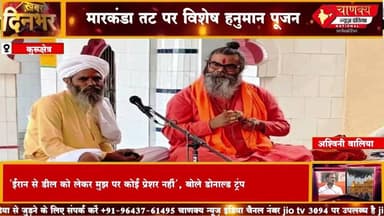 कुरुक्षेत्र मारकंडा तट पर विशेष हनुमान पूजन#chanakyanewsindia #hindinewslive