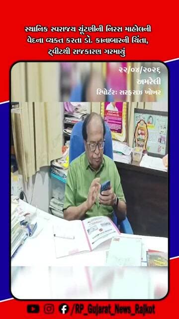 અમરેલીમાં સ્થાનિક ચૂંટણી નિરસતા મુદ્દે ડો કાનાબારનું ટ્વીટ જનતા ઉદાસીનતા પર ચિંતા