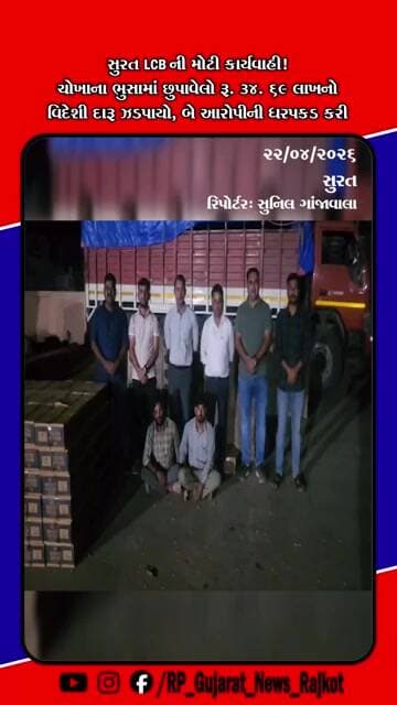 સુરત ગ્રામ્ય LCBનો સપાટો ચોખાના ભુસામાં છુપાવેલો 34 લાખનો વિદેશી દારૂ ઝડપાયો