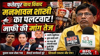 फतेहपुर:हथगाम चाय विवाद में नया मोड़—मनभावन शास्त्री का पलटवार, माफी की मांग तेज #NDNEWS