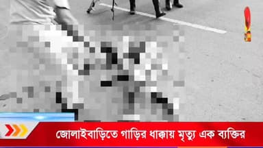 জোলাইবাড়িতে বাইসাইকেল আরোহীকে ধাক্কা দিয়ে পালাল গাড়ি, মৃ*ত্যু এক ব্যক্তির