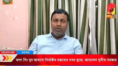 ভগৎ সিং যুব আবাসে বিতর্কিত মন্তব্যের খবর ভুয়ো, জানালেন সুনীত সরকার