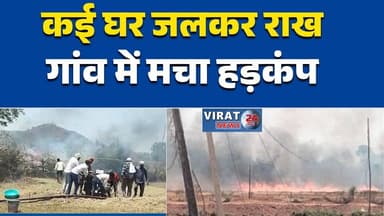 सतना में भीषण आगजनी, कई घर जलकर राख, लाखों का नुकसान #SatnaNews #BreakingNews #FireAccident #VillageFire #MPNews #FireBr...