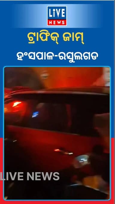 ଭାଇରାଲ ହେଲା ଭୂବନେଶ୍ବରର ଟ୍ରାଫିକ ଜାମ୍ ଭିଡିଓ। ଘଣ୍ଟା ଘଣ୍ଟା ସମସ୍ୟା