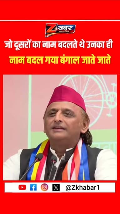 "जो दूसरों का नाम बदलते थे उनका ही नाम बदल गया बंगाल जाते जाते।"
#shorts #youtubeshorts #viral #trending #viralvideo #t...