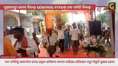 ଗଞ୍ଜାମ ଜିଲ୍ଲା ର ଅନ୍ୟ ଏକ ପ୍ରସିଦ୍ଧ ଶକ୍ତି ପୀଠ ମାଁ ସିଦ୍ଧ ଭୈରବୀ ପୀଠ ରେ ମୁଖ୍ୟମନ୍ତ୍ରୀ କନ୍ୟା ବିବାହ ଯୋଜନାରେ ଜିଲ୍ଲା ର ୧୧୧ ଜଣ ନବଦମ୍...