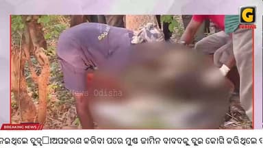 ଗତ ବୁଧବାର ହୋଇଥିଲା ଅପହରଣ, ଆଜି ମିଳିଲା ମୃତଦେହ ।
#gtvnewsodisha#berhampur#silkcity#Odisha#ganjam #Crime#KidnappingCase#murd...