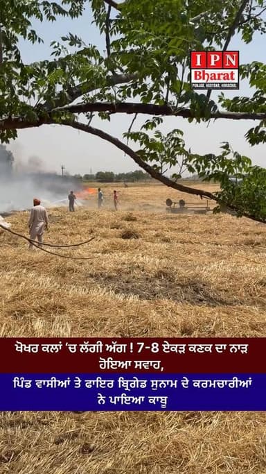 ਖੋਖਰ ਕਲਾਂ ਖੇਤਾਂ ‘ਚ ਲੱਗੀ ਅੱਗ ! 7-8 ਏਕੜ ਕਣਕ ਦਾ ਨਾੜ ਹੋਇਆ ਸਵਾਹ, ਪਿੰਡ ਵਾਸੀਆਂ ਤੇ ਫਾਇਰ ਬ੍ਰਿਗੇਡ ਸੁਨਾਮ ਦੇ ਕਰਮਚਾਰੀਆਂ ਨੇ ਪਾਇਆ ਕਾਬੂ
...