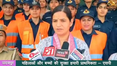 पुलिस अधीक्षक डॉ. अमृता दुहन ने प्रतिभागियों को संबोधित करते हुए कहा कि महिलाओं एवं बच्चों की सुरक्षा हम सभी की सर्वोच्च...