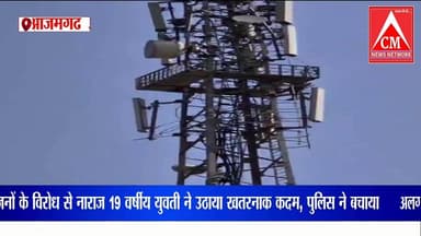 आज़मगढ़ : प्रेमी से शादी की जिद पर युवती मोबाइल टॉवर पर चढ़ी, इलाके में मचा हड़कंप
#cmnewsnetwork #CNNNews18 #sunilkuma...