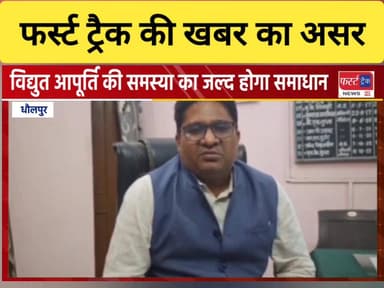 धौलपुर में बिजली कटौती की समस्या का जल्द होगा समाधान। विधुत निगम ने जारी किए हेल्पलाइन नंबर। फर्स्ट ट्रैक न्यूज ने लगाता...