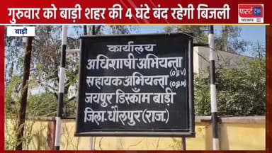 गुरुवार को 4 घंटे बंद रहेगी बिजली।
#DholpurNews #RajasthanNews #BreakingNews #धौलपुर #news #बिजलीगुल #विधुत #JVVNL
Mali...