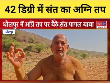 धौलपुर में अग्नि तप पर बैठे संत पागल बाबा। दर्शनों के लिए पहुँच रहे श्रद्धालु और शिष्य।
#DholpurNews #RajasthanNews #Bre...