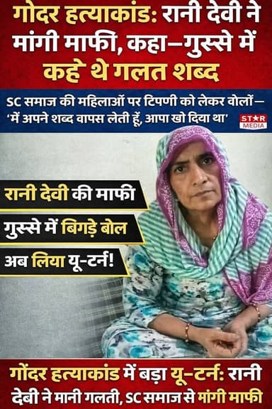 गोंदर ह''त्याकां'ड: रानी देवी ने मांगी माफी, कहा—गुस्से में कहे थे ग'लत शब्द, SC समाज की महिलाओं पर टिप्प'णी को लेकर बोल...