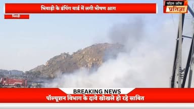 भिवाड़ी के डंपिंग यार्ड में लगी भीषण आग दमकल की कई गाड़ियां आग बुझाने में जुटी
#RajasthanNews #LatestNews #todaynews #Bh...