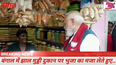 बंगाल में एक झाल मुड्डी दुकान पर भुजा का मजा लेते पीएम मोदी... देखिए पूरी खबर..