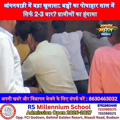 आंगनवाड़ी में बड़ा खुलासा: बच्चों का पोषाहार साल में सिर्फ 2-3 बार? ग्रामीणों का हंगामा 🔥 #BadaunNews #Anganwadi #Nutrit...