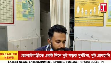 জোলাইবাড়ীতে একদিনে দুই সড়ক দু*র্ঘ*টনা, দুই প্রা*ণ*হা*নিতে চা*ঞ্চ*ল্য
#TripuraBulletin #TripuraNews #Jolaibari #RoadAc...