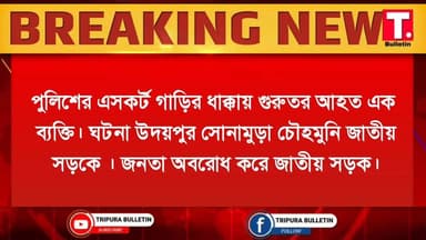 BREAKING : পুলিশের এসকর্ট গাড়ির ধা/ক্কা/য় গু/রুতর আ/হ/ত এক ব্যক্তি। ঘটনা উদয়পুর সোনামুড়া চৌহমুনি জাতীয় সড়কে । জনতা...