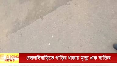 জোলাইবাড়িতে বাইসাইকেল আরোহীকে ধা*ক্কা দিয়ে পালাল গাড়ি, মৃ*ত্যু এক ব্যক্তির
#TripuraBulletin #TripuraNews #Jolaibari ...