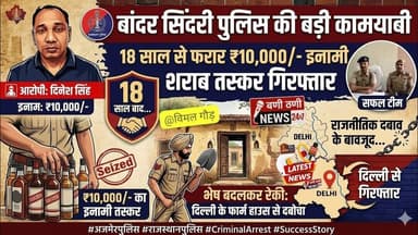 मजदूर बनकर घुसी पुलिस टीम 18 साल बाद पकड़ा गया ₹10,000 का इनामी तस्कर दिनेश 🚨 Ajmer Police Action