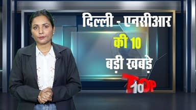 दिल्ली एनसीआर की 10 बड़ी खबरे !! About Delhi Darpan TV !! #delhincr #delhitopnews