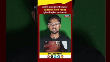 कटनी में बारात लेट पहुंची तो, बवाल डीजे विवाद के बाद मारपीट। #latestnews #hindinews #rajghrhnews