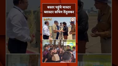 बस्तर पहुंचे मास्टर ब्लास्टर सचिन तेंदुलकर #chhattisgarh #sachintendulkar #bastar #cgviral