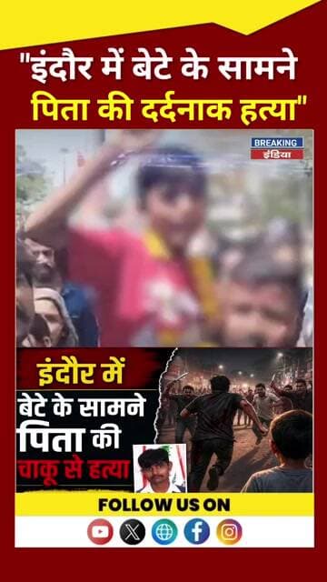 इंदौर में बेटे के सामने पिता की चाकू से हत्या | KhatiPura Murder Case#IndoreCrime#MurderCasa