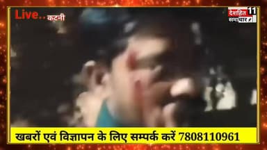 कटनी शादी समारोह में बवाल पुलिस-बारातियों में झड़प
कटनी के इंदिरा नगर में देर रात एक शादी समारोह के दौरान पुलिस और बारा...