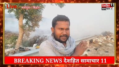 शर्म करो अपने टॉयलेट में एयर फ्रेशनर लगाते हो और लोगों को जहरीला धुवां परोसते हो
मधेपुरा घुमती नदी के पूर्व मानपुर पुल क...