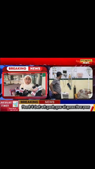 भिवानी में दोस्ती बनी दुश्मनी, युवक को बुलाकर किया हमला