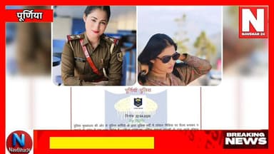 वर्दी में रील्स बनाना पड़ा महंगा— महिला थानाध्यक्ष पूर्णिया शबाना आज़मी सस्पेंड
#navbihar24 #BreakingNews #bihar #New...