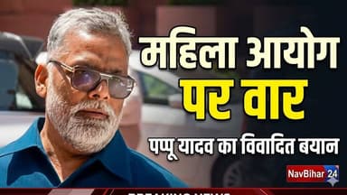 महिला आयोग की नोटिस पर पप्पू यादव का तीखा वार, बयान से बढ़ा सियासी तूफान
#navbihar24 #NewsUpdate #BreakingNews #BREAKIN...