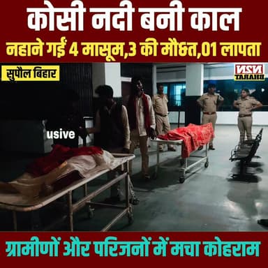 कोसी नदी बनी काल, नहाने गई चार मासूम तीन की मौ&त, एक लापता, परिजनों में मचा कोहराम,
#supaul_view #reelsviralシ #relsviral...