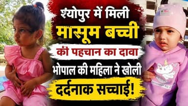 श्योपुर: 100 नंबर ढाबे पर मिली मासूम की पहचान का दावा: भोपाल की महिला ने खोली दर्दनाक सच्चाई | ChambalTV
#श्योपुर #sh...