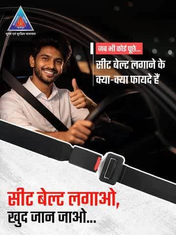 "सिर्फ चालान से नहीं, आपकी जान से है हमारा काम…
सीट बेल्ट लगाओ, सुरक्षित घर जाओ