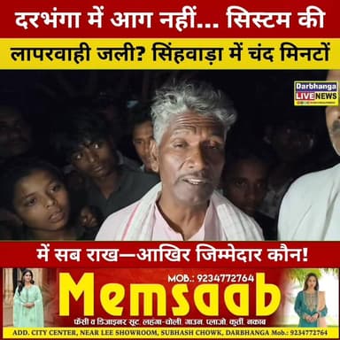 दरभंगा में आग नहीं… सिस्टम की लापरवाही जली? 🔥 सिंहवाड़ा में चंद मिनटों में सब राख—आखिर जिम्मेदार कौन!