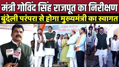 मंत्री गोविंद सिंह राजपूत का निरीक्षण, बुंदेली परंपरा से होगा मुख्यमंत्री का स्वागत !
#SagarNews #MPNews #CMVisit #Moha...