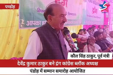 देवेंद्र कुमार ठाकुर बने दंग कांग्रेस ब्लॉक अध्यक्ष, पंडोह में सम्मान समारोह आयोजित