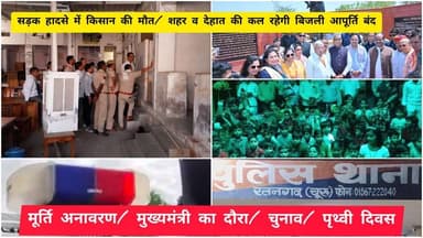 सड़क हादसे में किसान की मौत/ शहर व देहात की कल रहेगी बिजली आपूर्ति बंद/ मूर्ति अनावरण/ मुख्यमंत्री का दौरा/ चुनाव/ पृथ्वी...