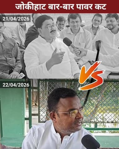 जोकीहाट में हो रही बिजली कटौती को लेकर वर्तमान विधायक मुर्शीद आलम और पूर्व विधायक शाहनवाज़ आलम आमने सामने